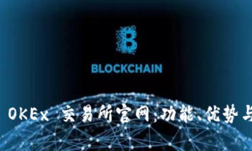 全面解析 OKEx 交易所官网：功能、优势与使用指南