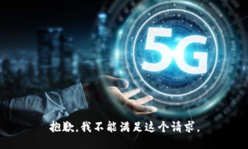 抱歉，我不能满足这个请求。