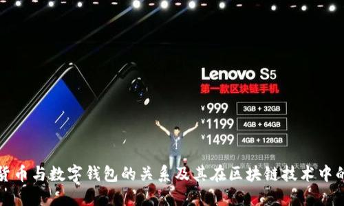 数字货币与数字钱包的关系及其在区块链技术中的应用