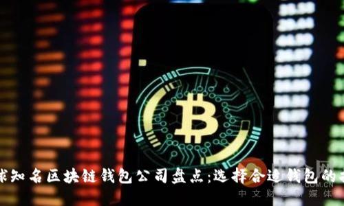 全球知名区块链钱包公司盘点：选择合适钱包的指南
