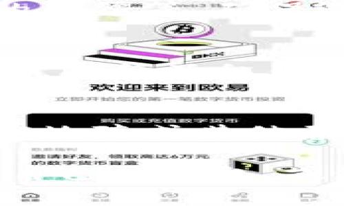   区块链钱包丢了如何证明资产所有权？ / 
 guanjianci 区块链钱包, 资产所有权, 证明, 数字货币 /guanjianci 

在当今数字货币盛行的时代，区块链钱包作为存储和管理数字资产的重要工具，越来越受到人们的关注。然而，伴随着其便利性而来的是各种风险，其中最令人不安的就是区块链钱包丢失的情况。一旦钱包丢失，用户如何证明自己的资产所有权呢？在本文中，我们将详细探讨区块链钱包丢失后的应对措施，以及如何通过各种方式证明自己对资产的所有权。

区块链钱包的基本概念
区块链钱包是用于存储和管理加密货币的工具，类似于传统银行的账户。它的主要功能是生成公钥和私钥，通过这些密钥进行加密货币的接收和发送。区块链钱包有多种形式，包括在线钱包、桌面钱包、移动钱包和硬件钱包。不同类型的钱包在安全性、方便性和使用场景上各有优势。

区块链钱包丢失的常见原因
钱包丢失的原因多种多样，常见的包括：意外格式化电脑、丢失备份、设备损坏、遗忘密码、以及遭遇网络攻击等。无论是什么原因导致钱包丢失，一旦无法访问，用户就失去了获取和管理自己持有的数字资产的能力。

丢失钱包后的第一步：确认资产状态
当你发现区块链钱包丢失时，第一步是确认你的资产状态。通过区块链的公开账本，可以查询你的地址是否仍然拥有资产。即使钱包丢失，只要私钥没有被泄露，地址上的资产依然存在。你可以使用区块链浏览器如Etherscan、Blockchair等输入你的公钥地址，查询资产情况。

如何证明资产所有权
通过以下几种方法，可以帮助你证明自己对钱包中资产的所有权：

h41. 使用交易记录/h4
区块链技术的非对称加密特性，使得所有的交易痕迹都记录在链上。用户可以通过查阅自己的交易记录，包括转账金额、时间戳和转账的接收地址等，来证明自己曾经拥有这些资产。这些记录可以作为依据，证明你是该笔资产的原始拥有者。

h42. 恢复备份文件/h4
如果你有钱包的备份文件，包括助记词或私钥，这将是十分重要的证明材料。用户在创建区块链钱包时，通常会被要求记录一个助记词或生成私钥。如果能够找到这些备份，便可以重建钱包，从而继续访问和管理资产。

h43. 联系交易平台或服务提供商/h4
如果你的钱包是由某一在线交易平台提供的，建议联系该服务商。许多交易所都可以提供交易记录、账户信息等，帮助客户证明其资产的所有权。平台通常会要求用户进行身份验证，以确保信息的安全性。

h44. 法律途径/h4
在某些情况下，尤其是涉及较大金额的资金，寻求法律帮助也是一个解决的办法。如果你能提供充分的证据证明自己拥有该资产，可以通过法律手段来追索资产。在这类情况下，收集交易记录、通信记录等证据将是成功的关键。

可能相关的问题

h41. 如果没有备份，钱包丢失该怎么办？/h4
如果没有备份，恢复丢失的钱包变得非常困难。钱包中的私钥是访问资产的唯一途径，一旦丢失，资产几乎不可恢复。因此，最好的方式是从一开始就保留好所有相关备份。为了避免类似情况，用户在使用区块链钱包时，有必要建立良好的备份习惯，定期将私钥和助记词保存在安全的地方。

h42. 如何选择安全的区块链钱包？/h4
选择一个安全的区块链钱包至关重要。用户应考虑以下几个因素：钱包类型（在线、离线、硬件或软件）、服务提供商的信誉、安全性分析（如代码审查和漏洞报告）、用户社区的反馈等。确保选择能采用多重签名、安全协议等安全防护措施的钱包。同时，研究钱包的历史和服务支持，避免使用那些没有良好信誉的产品。

h43. 如何防止自己的私钥被盗？/h4
为了防止私钥被盗，用户可以采取多种安全措施。首先，不要将私钥存储在网上或共享给任何人，避免使用公共电脑访问钱包。其次，可以选择使用硬件钱包，它提供物理隔离，降低了私钥被恶意软件窃取的风险。此外，保持操作系统和钱包软件的更新，以确保抵御已知漏洞和攻击方法也是很重要的。同时，用户应当启用两步验证等额外安全权限，增强安全性。

h44. 钱包中资产消失的原因是什么？/h4
钱包中资产消失可能有多种原因。首先，用户可能误操作转账或撤销了资产。其次，如果私钥意外曝光，黑客有可能通过访问该私钥进行转账。此外，某些交易平台可能因技术故障或其他原因导致资产显示错误。因此，用户在操作前务必要谨慎，确保了解每笔交易的目的和风险。

总结，区块链钱包丢失无疑是一个令人痛苦且复杂的问题。用户应该尽早采取防范措施，确保资产安全。同时，万一发生失误，也不要慌张。通过上述步骤，用户可以尝试恢复自己的钱包，或通过各种途径证明资产的合法所有权。总之，学习并了解区块链钱包的使用与安全，有助于我们更好地管理和保护自己的数字资产。