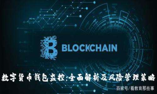 数字货币钱包监控：全面解析及风险管理策略