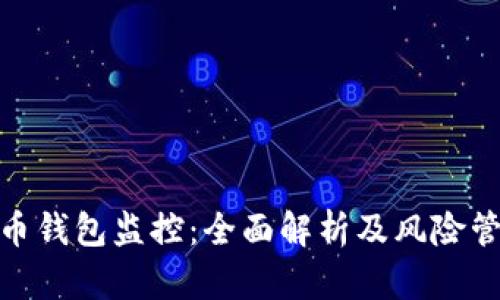 数字货币钱包监控：全面解析及风险管理策略
