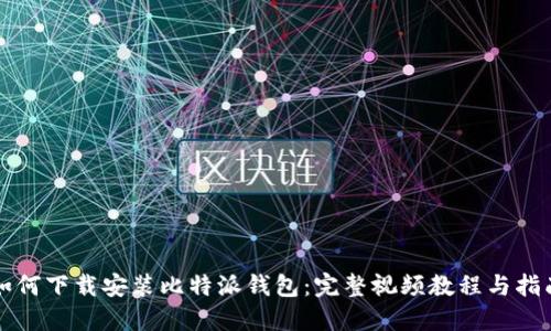 如何下载安装比特派钱包：完整视频教程与指南