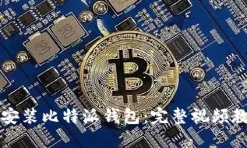 如何下载安装比特派钱包：完整视频教程与指南