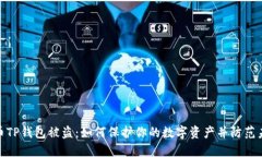 加密货币TP钱包被盗：如何