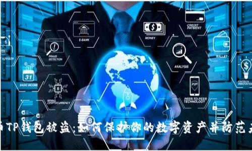 加密货币TP钱包被盗：如何保护你的数字资产并防范未来威胁