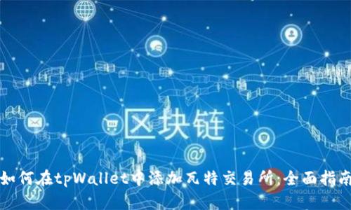 如何在tpWallet中添加瓦特交易所：全面指南