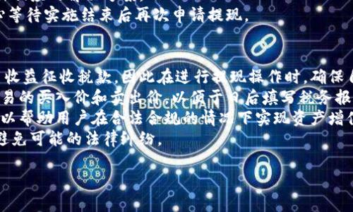 虚拟币钱包提现到支付宝的完整指南/  
虚拟币, 钱包, 提现, 支付宝/guanjianci  

虚拟币钱包提现到支付宝的基本概念  
虚拟币钱包是存储和管理虚拟货币的工具，用户可以通过钱包进行买卖、转账和提现等操作。提现是将虚拟币转换为法定货币的过程，而支付宝作为一种广泛使用的支付工具，为用户提供了极大的便利。在这篇文章中，我们将探讨如何将虚拟币钱包中的资产提现到支付宝，同时介绍相关的注意事项和步骤。  

选择合适的虚拟币交易所  
在提现之前，首先需要选择一个可靠的虚拟币交易所。交易所是用户将虚拟币兑换为法定货币并转账到支付宝的关键环节。市面上有很多交易所，如币安、火币、OKEx等。选择交易所时，要关注其安全性、手续费以及是否支持提现到支付宝。  
此外，不同的交易所有不同的提款速度。用户在选择交易所时，应根据自己的需求，查阅各大交易所的用户评价、提款时间和客户支持等信息。选择一个信誉良好的交易所，将为后续的提现操作打下基础。  

注册虚拟币交易所账户  
如果您还没有在选择的虚拟币交易所注册账户，您需要先完成这一过程。注册通常需要提供邮箱或手机号，并设置一个安全的密码。再次提示，选择具有良好口碑和安全性的交易平台，可以有效保证您的资金安全。  
注册后，按照平台要求完成身份验证（KYC）。此过程可能需要您提供身份证件、照片以及一些个人信息。虽然这一步骤可能会让人觉得繁琐，但这是为了保护用户的安全，同时也是符合当地法律法规的要求。  

充值虚拟币到交易所  
成功注册并完成身份验证后，您需要将虚拟币充值到交易所。每个交易所的充值方式可能略有不同，但一般都是通过将币从您的虚拟币钱包地址发送到交易所提供的地址。务必仔细核对地址，确保发送正确。如果不小心发送到错误的地址，资金可能会永久丢失。  
一般情况下，充值步骤如下：进入交易所的“资产”或“钱包”页面，找到“充值”选项，选择您的虚拟币类型，然后复制提供的充值地址。在您的个人虚拟币钱包中，选择“发送”功能，输入交易所地址及转账金额，确认信息无误后完成转账。  

将虚拟币兑换为法定货币  
当您的虚拟币成功充入交易所后，下一步是将其兑换为法定货币（如人民币）。这可以通过市场交易进行，您需要找到适合的交易对。例如，将比特币（BTC）兑换为人民币（CNY）。在交易界面中找到相应的交易对，输入数量并下单。请注意市场价格波动，尽量选择合适的时机下单。  
完成兑换后，您的法定货币将存入交易所账户中。此时，您需要确认资产是否已经成功到账，确保您能够进行进一步的操作。  

提现到支付宝  
当您的法定货币在交易所账户中后，您就可以进行提现到支付宝。一般流程如下：进入交易所的“提现”页面，选择提取资金到支付宝。在填写提现信息时，需要提供您的支付宝账号和提现金额，确保所填写的信息准确无误。  
提现申请提交后，交易所会在一定的审核时间内处理提现请求，请耐心等待。此时，您可以在交易所的“提现记录”中查看申请进度或查询相关状态。成功提现后，您会在支付宝账户中看到相应的到账记录。  

常见问题解答  

问题一：提现到支付宝需要注意哪些风险？  
提现到支付宝虽方便，但也存在一些潜在风险，用户需要提高警惕。首先，选择不安全的交易所可能导致资产被盗或提现失败，因此务必要选择知名度高、用户评价好、有完善资金保障机制的交易平台。  
其次，用户在进行提现时，应核对所有输入的信息，如支付宝账号、提现金额等。任何信息的错误都可能导致资金流失。  
还有就是要关注交易所的提现政策和手续费问题。不同的交易所对提现的手续费和到账时间都有不同的规定。确保了解清楚后再进行操作，可以避免产生不必要的困扰。  
最后，在进行大额提现时，建议分多次进行，防止一次性提现过程中出现意外情况。适当分散风险，可以保障您的资金安全。  

问题二：为什么提现到支付宝的速度可能会有延迟？  
提现的速度受到多个因素的影响。首先，交易所的处理速度会影响到账时间。大多数交易所会在您申请提现后进行审核，这个过程一般需要几分钟到几个小时不等。因为交易所需要确保被骗取风险以及资金流动的安全性。  
其次，支付宝系统的处理时间也可能造成延迟。如果在某个时间段内提现的人数较多，可能导致支付宝的处理速度减缓，进而让用户产生注销填写等待的感觉。  
此外，节假日或系统维护期间，提现到账时间也可能受到影响。如果您在节假日前后提现，建议提前提现以避免延误。最后，在极少数情况下，可能系统出现故障导致提现失败或延迟。如果发生这种情况，用户请及时联系交易所的客户支持进行处理。  

问题三：如果提现失败该怎么办？  
提现失败的原因可能有很多，首先，用户需要确认提交的提现信息是否正确。如果信息有误，自然会导致提现失败，因此在操作前再次确认是非常重要的。  
其次，检查账户是否还有足够的额度进行提现，部分交易所会设定最低提现金额，若未达到该金额则无法完成提现。还有可能是因为网络问题或系统故障导致提现申请未能成功。  
如果确认无误仍未收到到账，用户应第一时间联系交易所的客服。提供您的提现记录和相关信息，客服会协助您查找问题所在并给出相应的解决方案。  
同时，也可以查看交易所的官方公告，确认是否有因系统维护、升级或其他原因导致的提现暂停情况，如果是这种情况，用户只能耐心等待实施结束后再次申请提现。  

问题四：如何避免在提现时发生税务问题？  
关于虚拟货币的税务问题各国的法律法规不同，因此用户在提现前需对本地的税务政策有所了解。某些国家或地区针对虚拟币交易收益征收税款，因此在进行提现操作时，确保自己遵循当地的税收法律。  
一般来说，用户在将虚拟币兑换为法定货币时，产生的收益可能被视作资本利得，将面临相关税务。建议用户在交易前记录好每笔交易的买入价和卖出价，以便于日后填写税务报告，以及了解自己可能需要交纳的税款金额。  
此外，了解税务政策后，用户也可以制定合理的提现策略。例如，最大化利用个人免税额或在适当的时间段进行提现以降低税负都可以帮助用户在合法合规的情况下实现资产增值。  
律师或专业会计师的咨询也是推荐的，特别是对于高额交易或频繁交易的用户，他们具备专业知识能够提供更为详细的税务建议，避免可能的法律纠纷。  

以上就是关于如何将虚拟币钱包提现到支付宝的详细介绍及常见问题解答。希望能够帮助到您！