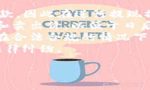 虚拟币钱包提现到支付宝的完整指南/  
虚拟币, 钱包, 提现, 支付宝/guanjianci  

虚拟币钱包提现到支付宝的基本概念  
虚拟币钱包是存储和管理虚拟货币的工具，用户可以通过钱包进行买卖、转账和提现等操作。提现是将虚拟币转换为法定货币的过程，而支付宝作为一种广泛使用的支付工具，为用户提供了极大的便利。在这篇文章中，我们将探讨如何将虚拟币钱包中的资产提现到支付宝，同时介绍相关的注意事项和步骤。  

选择合适的虚拟币交易所  
在提现之前，首先需要选择一个可靠的虚拟币交易所。交易所是用户将虚拟币兑换为法定货币并转账到支付宝的关键环节。市面上有很多交易所，如币安、火币、OKEx等。选择交易所时，要关注其安全性、手续费以及是否支持提现到支付宝。  
此外，不同的交易所有不同的提款速度。用户在选择交易所时，应根据自己的需求，查阅各大交易所的用户评价、提款时间和客户支持等信息。选择一个信誉良好的交易所，将为后续的提现操作打下基础。  

注册虚拟币交易所账户  
如果您还没有在选择的虚拟币交易所注册账户，您需要先完成这一过程。注册通常需要提供邮箱或手机号，并设置一个安全的密码。再次提示，选择具有良好口碑和安全性的交易平台，可以有效保证您的资金安全。  
注册后，按照平台要求完成身份验证（KYC）。此过程可能需要您提供身份证件、照片以及一些个人信息。虽然这一步骤可能会让人觉得繁琐，但这是为了保护用户的安全，同时也是符合当地法律法规的要求。  

充值虚拟币到交易所  
成功注册并完成身份验证后，您需要将虚拟币充值到交易所。每个交易所的充值方式可能略有不同，但一般都是通过将币从您的虚拟币钱包地址发送到交易所提供的地址。务必仔细核对地址，确保发送正确。如果不小心发送到错误的地址，资金可能会永久丢失。  
一般情况下，充值步骤如下：进入交易所的“资产”或“钱包”页面，找到“充值”选项，选择您的虚拟币类型，然后复制提供的充值地址。在您的个人虚拟币钱包中，选择“发送”功能，输入交易所地址及转账金额，确认信息无误后完成转账。  

将虚拟币兑换为法定货币  
当您的虚拟币成功充入交易所后，下一步是将其兑换为法定货币（如人民币）。这可以通过市场交易进行，您需要找到适合的交易对。例如，将比特币（BTC）兑换为人民币（CNY）。在交易界面中找到相应的交易对，输入数量并下单。请注意市场价格波动，尽量选择合适的时机下单。  
完成兑换后，您的法定货币将存入交易所账户中。此时，您需要确认资产是否已经成功到账，确保您能够进行进一步的操作。  

提现到支付宝  
当您的法定货币在交易所账户中后，您就可以进行提现到支付宝。一般流程如下：进入交易所的“提现”页面，选择提取资金到支付宝。在填写提现信息时，需要提供您的支付宝账号和提现金额，确保所填写的信息准确无误。  
提现申请提交后，交易所会在一定的审核时间内处理提现请求，请耐心等待。此时，您可以在交易所的“提现记录”中查看申请进度或查询相关状态。成功提现后，您会在支付宝账户中看到相应的到账记录。  

常见问题解答  

问题一：提现到支付宝需要注意哪些风险？  
提现到支付宝虽方便，但也存在一些潜在风险，用户需要提高警惕。首先，选择不安全的交易所可能导致资产被盗或提现失败，因此务必要选择知名度高、用户评价好、有完善资金保障机制的交易平台。  
其次，用户在进行提现时，应核对所有输入的信息，如支付宝账号、提现金额等。任何信息的错误都可能导致资金流失。  
还有就是要关注交易所的提现政策和手续费问题。不同的交易所对提现的手续费和到账时间都有不同的规定。确保了解清楚后再进行操作，可以避免产生不必要的困扰。  
最后，在进行大额提现时，建议分多次进行，防止一次性提现过程中出现意外情况。适当分散风险，可以保障您的资金安全。  

问题二：为什么提现到支付宝的速度可能会有延迟？  
提现的速度受到多个因素的影响。首先，交易所的处理速度会影响到账时间。大多数交易所会在您申请提现后进行审核，这个过程一般需要几分钟到几个小时不等。因为交易所需要确保被骗取风险以及资金流动的安全性。  
其次，支付宝系统的处理时间也可能造成延迟。如果在某个时间段内提现的人数较多，可能导致支付宝的处理速度减缓，进而让用户产生注销填写等待的感觉。  
此外，节假日或系统维护期间，提现到账时间也可能受到影响。如果您在节假日前后提现，建议提前提现以避免延误。最后，在极少数情况下，可能系统出现故障导致提现失败或延迟。如果发生这种情况，用户请及时联系交易所的客户支持进行处理。  

问题三：如果提现失败该怎么办？  
提现失败的原因可能有很多，首先，用户需要确认提交的提现信息是否正确。如果信息有误，自然会导致提现失败，因此在操作前再次确认是非常重要的。  
其次，检查账户是否还有足够的额度进行提现，部分交易所会设定最低提现金额，若未达到该金额则无法完成提现。还有可能是因为网络问题或系统故障导致提现申请未能成功。  
如果确认无误仍未收到到账，用户应第一时间联系交易所的客服。提供您的提现记录和相关信息，客服会协助您查找问题所在并给出相应的解决方案。  
同时，也可以查看交易所的官方公告，确认是否有因系统维护、升级或其他原因导致的提现暂停情况，如果是这种情况，用户只能耐心等待实施结束后再次申请提现。  

问题四：如何避免在提现时发生税务问题？  
关于虚拟货币的税务问题各国的法律法规不同，因此用户在提现前需对本地的税务政策有所了解。某些国家或地区针对虚拟币交易收益征收税款，因此在进行提现操作时，确保自己遵循当地的税收法律。  
一般来说，用户在将虚拟币兑换为法定货币时，产生的收益可能被视作资本利得，将面临相关税务。建议用户在交易前记录好每笔交易的买入价和卖出价，以便于日后填写税务报告，以及了解自己可能需要交纳的税款金额。  
此外，了解税务政策后，用户也可以制定合理的提现策略。例如，最大化利用个人免税额或在适当的时间段进行提现以降低税负都可以帮助用户在合法合规的情况下实现资产增值。  
律师或专业会计师的咨询也是推荐的，特别是对于高额交易或频繁交易的用户，他们具备专业知识能够提供更为详细的税务建议，避免可能的法律纠纷。  

以上就是关于如何将虚拟币钱包提现到支付宝的详细介绍及常见问题解答。希望能够帮助到您！