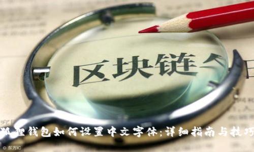 狐狸钱包如何设置中文字体：详细指南与技巧