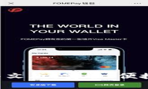 比特派钱包app下载中文版：安全、便捷的数字货币管理工具