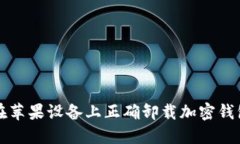 如何在苹果设备上正确卸