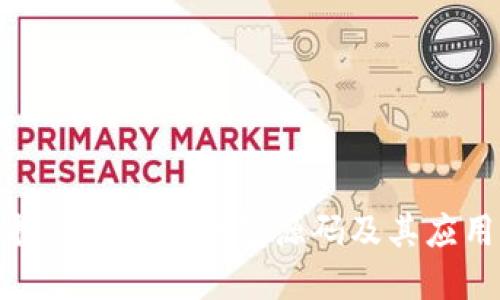 深入探讨区块链钱包源码及其应用实现