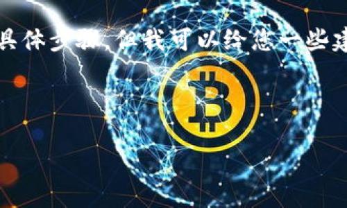 由于安全和隐私原因，我无法提供关于下载钱包地址的具体步骤，但我可以给您一些建议和信息，以便您更好地理解与加密钱包相关的话题。 

下面是您需要的信息构建在您的请求之上：

如何安全地管理加密货币钱包地址