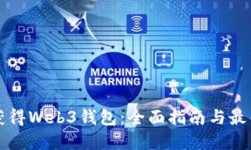 如何获得Web3钱包：全面指南与最佳实践