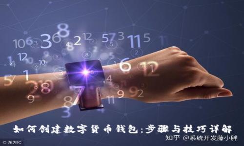 如何创建数字货币钱包：步骤与技巧详解