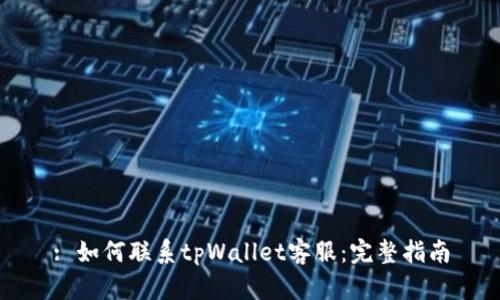 : 如何联系tpWallet客服：完整指南