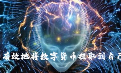 如何安全有效地将数字货币提取到自己的钱包？