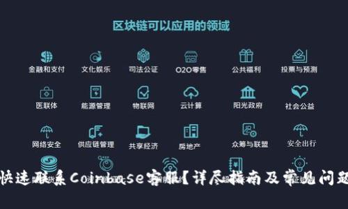 如何快速联系Coinbase客服？详尽指南及常见问题解答