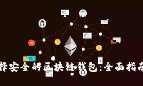 如何选择安全的区块链钱包：全面指南与推荐