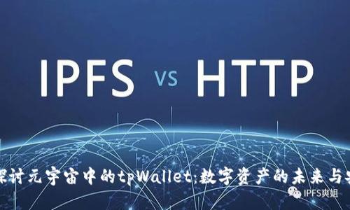 深入探讨元宇宙中的tpWallet：数字资产的未来与安全性