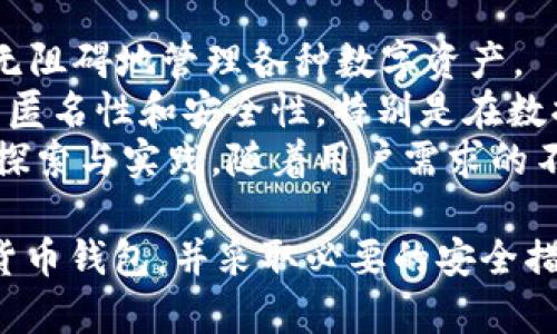 数字货币中钱包的用处

jiaoti  
在数字货币的交易和使用中，钱包扮演着至关重要的角色。数字货币钱包不仅是存储加密货币的重要工具，还是用户进行交易、管理资产、参与DeFi、 NFT等生态系统不可或缺的一部分。  
/jiaoti  

  
数字货币, 钱包, 加密货币, 资产管理  
/guanjianci  

什么是数字货币钱包？  
数字货币钱包是一种软件程序或硬件设备，用于存储和管理用户的加密货币。与传统的钱包不同，数字货币钱包不是物理的，而是通过加密算法生成的一组密钥来保障用户资产的安全。  
数字货币钱包通常有以下几种类型：  
ul  
listrong热钱包/strong：连接互联网，方便快速交易，适合日常使用。包括在线钱包、桌面钱包和移动钱包。/li  
listrong冷钱包/strong：不连接互联网，通过硬件、纸质或其他方式储存密钥，安全性高，适合长期持有大额资产。包括硬件钱包和纸钱包。/li  
/ul  
数字货币钱包的功能不仅限于存储，还包括生成地址、发送和接收交易以及查看账户余额等。随着区块链技术的发展，钱包的功能也不断扩展，如集成DEX、交易所、DeFi借贷等。  

数字货币钱包的主要用处  
数字货币钱包主要有以下几个用处：  
ul  
listrong存储加密资产/strong：作为用户资产的安全港，钱包为加密货币的存储提供了安全、便捷的解决方案。用户可以通过钱包生成独一无二的地址，并用来接收、存储和管理其数字资产。/li  
listrong交易平台/strong：通过钱包，用户可以轻松进行加密货币的买卖交易。用户只需输入对方的地址和交易金额，便可迅速完成交易。/li  
listrong资产管理/strong：数字货币钱包通过提供实时的交易记录和账户余额，使用户能够更清晰地了解资产情况，进行合理的资产配置与决策。/li  
listrong参与DeFi和NFT生态/strong：许多数字货币钱包与DeFi（去中心化金融）和NFT（非同质化代币）应用程序集成，允许用户在这些平台上进行投资、借贷及其他金融活动。/li  
/ul  
综上，数字货币钱包对用户的资产管理和交易活动具有至关重要的作用。  

如何选择合适的数字货币钱包？  
在选择数字货币钱包时，用户需考虑多种因素，包括安全性、便捷性、所支持的币种、同时的功能等。  
ul  
listrong安全性/strong：钱包的安全性是选择时第一位要考虑的因素。热钱包虽然使用方便，但由于连接互联网，相对不安全；而冷钱包虽然操作繁琐，但可以有效降低被攻击的风险。如果用户持有大额资产，冷钱包无疑是更安全的选择。/li  
listrong用户体验/strong：选择一个用户体验友好的钱包可以节省学习成本，帮助用户更快上手。大多数优质钱包都有直观的用户界面，方便用户便捷操作。/li  
listrong支持币种/strong：不同钱包支持的币种各不相同，用户应选择与自身需要相符的产品。如果用户持有多种币种，选择支持多种加密资产的钱包会更为方便。/li  
listrong功能拓展性/strong：随着数字货币行业的发展，钱包的功能也在不断演化。选择一个具有丰富功能，如交易、资产管理、DeFi应用等功能的钱包，可为用户提供更多便利。/li  
/ul  
总之，用户应根据自身的需求和风险承受能力，综合考虑选择合适的钱包，以保障自身资产的安全和使用的便捷。  

数字货币钱包的安全性问题  
数字货币钱包的安全性是用户最为关注的问题之一。随着加密货币市场的逐渐壮大，黑客攻击、诈骗等事件层出不穷，用户在使用钱包时需要保持高度的警惕。  
在使用数字货币钱包时，用户应注意以下几点：  
ul  
listrong私钥安全/strong：用户的私钥是访问自己资产的唯一凭证，确保其安全至关重要。用户应将私钥保存在安全的地方，并避免与他人共享。/li  
listrong启用双重身份验证/strong：许多钱包和交易所都提供双重身份验证（2FA）功能，这能为账户增加一道额外的安全壁垒，特别是在进行大额交易时。/li  
listrong定期更新软件/strong：无论是热钱包还是冷钱包，定期更新软件可以修复安全漏洞，降低被攻击的风险。/li  
listrong了解钓鱼攻击/strong：很多黑客会通过伪造网站或信息来获取用户的敏感信息，用户需提高警惕，确保使用官方网站或应用程序。/li  
/ul  
总体而言，数字货币钱包的安全性直接关系到用户的资产安全，用户应时刻保持警惕并采取必要的安全措施。  

常见数字货币钱包的比较  
市面上有很多数字货币钱包，各具特色，用户在选择时常常不知从何入手。以下是几种常见钱包类型及其比较：  
ul  
listrong热钱包 vs. 冷钱包/strong：热钱包便于线上交易，适合小额度频繁使用，而冷钱包则更安全，适合长期持有大额资产；/li  
listrong软件钱包 vs. 硬件钱包/strong：软件钱包使用方便，功能多样；硬件钱包提供更高的安全性，适合存储大额数字资产；/li  
listrong多币种钱包 vs. 单币种钱包/strong：多币种钱包兼顾多种资产的管理，但可能因功能复杂而降低某些币种的使用体验；单币种钱包则专注某一货币的交易，操作体验流畅却可能需要多个钱包进行管理。/li  
/ul  
总之，根据个人的需求和使用习惯，选择合适的钱包类型，可以确保数字资产的安全及管理的便利。  

如何保护你的数字币资产?  
保护数字货币资产开始于用户对自己资产的全面理解及相应安全措施的尝试。以下是一些有效的策略：  
ul  
listrong强密码保护/strong：确保钱包的密码强度，不要使用简单的、容易被猜到的密码，并定期更换密码，提升安全性。/li  
listrong安全备份/strong：定期备份钱包数据，特别是私钥和助记词，确保在设备损坏或丢失的情况下，能迅速找到并恢复资产。/li  
listrong配置防火墙和防病毒软件/strong：在使用数字货币的设备上安装防火墙和防病毒程序，防止恶意软件的侵袭。/li  
listrong定期检查交易历史/strong：用户应定期查看钱包的交易历史，发现可疑的交易应及时采取措施，防止资产损失。/li  
/ul  
数字货币的安全不是一次性的，而是一个持续的过程。只有通过不断提升安全意识和技巧，用户才能在数字货币的海洋中安全航行。  

未来数字货币钱包的发展趋势  
随着数字货币行业的迅猛发展，数字货币钱包的未来也将引领一系列的变革和挑战：  
一方面，随着技术进步，钱包的功能会变得更加丰富，用户将能通过钱包直接参与DeFi、NFT等新兴领域的活动，无阻碍地管理各种数字资产。  
另一方面，随着隐私保护意识的增强，去中心化钱包将逐渐成为用户的首选，因为这些钱包能更好地保护用户的匿名性和安全性。特别是在数据隐私日益受到重视的当下，去中心化钱包的技术创新与市场需求不断增加，将推动其在未来获得更大发展。  
总的来说，数字货币钱包的未来将随着区块链技术的演进而不断改进与完善，究竟如何变革仍需市场的进一步探索与实践。随着用户需求的不断演变，数字货币钱包也将迎来新的辉煌。  

在数字货币的世界中，钱包不仅是资产存储的工具，更是访问未来金融世界的桥梁。因此，选择一个合适的数字货币钱包，并采取必要的安全措施，将是投资者在这个新兴市场中取得成功的重要环节之一。