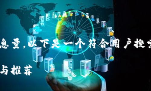 考虑到您请求的内容丰富度和信息量，以下是一个符合用户搜索需求的示例、关键词和详细结构。

国内购买硬件钱包的安全性分析与推荐