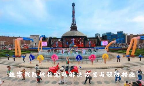 数字钱包被锁定的解决方案与预防措施