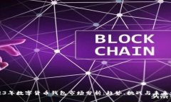 2023年数字货币钱包市场分