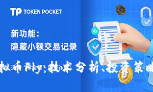 深入了解虚拟币Fly：技术分析、投资策略与未来展望