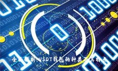 全面解析：USDT钱包的种类