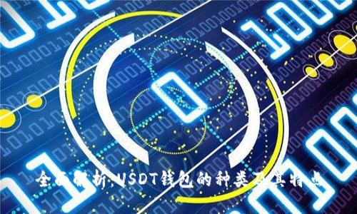 全面解析：USDT钱包的种类及其特点