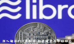   深入解析FTM虚拟币：投资