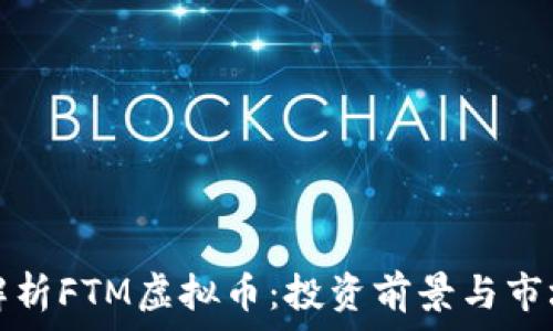   
深入解析FTM虚拟币：投资前景与市场动态
