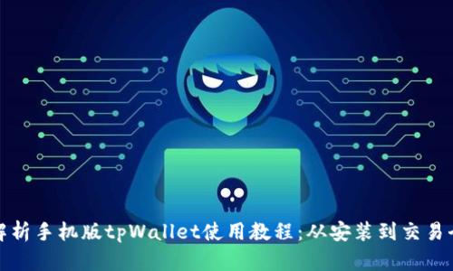 全面解析手机版tpWallet使用教程：从安装到交易全攻略