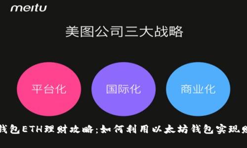 区块链钱包ETH理财攻略：如何利用以太坊钱包实现财富增值
