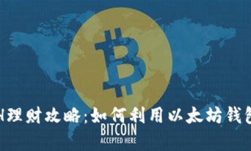 区块链钱包ETH理财攻略：如何利用以太坊钱包实现财富增值