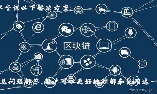 baioti如何使用欧洲易Web3钱包：全面指南/baioti
Web3钱包, 欧洲易钱包, 加密货币, 数字资产管理/guanjianci

随着区块链技术的发展和加密货币的普及，Web3钱包作为数字资产的重要存储和管理工具，越来越受到用户的青睐。其中，欧洲易Web3钱包凭借其便捷的使用体验、安全的存储机制以及多样化的功能，吸引了大量用户。本文将为你提供一个详尽的指南，助你全面了解和使用欧洲易Web3钱包。

什么是Web3钱包？
Web3钱包是支持区块链和加密货币交互的一种数字钱包。与传统的钱包不同，Web3钱包不仅能够存储加密货币，还能与去中心化应用（DApps）进行交互，支持智能合约、NFT交易等功能。用户通过Web3钱包，与区块链网络进行直接连接，实现资产的管理和使用。

为什么选择欧洲易Web3钱包？
欧洲易Web3钱包是一款专为欧洲市场用户设计的数字钱包，具有多个优点：
ul
    listrong用户友好界面：/strong钱包的界面设计，适合各种技术水平的用户。/li
    listrong高安全性：/strong多重加密机制，确保用户资产的安全。/li
    listrong多链支持：/strong支持多种区块链，用户能够方便地管理不同类型的数字资产。/li
    listrong便捷的转账功能：/strong用户可以通过简单操作，完成数字资产的转账和兑换。/li
/ul

如何注册和设置欧洲易Web3钱包
使用欧洲易Web3钱包的第一步是注册账号，以下是具体的操作步骤：
ol
    listrong下载钱包：/strong访问欧洲易官方网站或者应用商店，下载并安装钱包应用。/li
    listrong创建新钱包：/strong打开应用后，选择“创建钱包”选项。根据提示设置安全密码，并生成助记词。请务必妥善保管助记词，这将是你找回钱包的重要信息。/li
    listrong完成注册：/strong按照指示完成账户设置，填写必要的信息并验证邮箱地址。/li
/ol
完成上述步骤后，你的欧洲易Web3钱包就设置完成了，可以开始使用了。

如何使用欧洲易Web3钱包进行交易
使用钱包进行交易相对简单，用户可以按照以下步骤进行操作：
ol
    listrong导入资产：/strong在钱包界面，选择“资产管理”选项，点击“导入资产”，分别选择需要导入的加密货币。确保你已经通过交易所或其他渠道获取了这些资产。/li
    listrong发送资产：/strong若需向他人转账，选择“发送”功能，输入接收方的钱包地址以及转账金额，确认无误后点击“发送”。/li
    listrong接收资产：/strong若需接收他人转账，告知对方你的钱包地址，或者直接在钱包中获取二维码，让对方扫描。/li
/ol
以上步骤可以帮助用户快速、方便地进行数字资产的管理与交易。

如何确保在使用欧洲易Web3钱包时的安全性？
尽管欧洲易Web3钱包具有高安全性，但用户仍需采取额外措施以确保资产的安全：
ul
    listrong定期更新密码：/strong建议定期修改钱包的登录密码，以降低账户被盗风险。/li
    listrong妥善保管助记词：/strong助记词是恢复钱包的关键，切勿随意分享或存放于不安全的地方。/li
    listrong开启双重验证：/strong如果钱包支持双重验证功能，务必启用以增加安全层级。/li
    listrong注意网络环境：/strong在公共场合使用钱包时，避免连接不安全的Wi-Fi网络，建议使用VPN保护隐私。/li
/ul

常见问题解答

1. 如果我忘记了欧洲易Web3钱包密码怎么办？
首先，用户在创建钱包时，系统会提示你设置密码，并生成助记词。如果你忘记了密码，可以通过助记词进行恢复。请按照以下步骤进行操作：
ul
    listrong打开欧洲易Web3钱包：/strong在登录界面，选择“找回账户”或“恢复钱包”。/li
    listrong输入助记词：/strong系统会要求你输入助记词的所有单词，请确保顺序和拼写均正确。/li
    listrong设置新密码：/strong成功恢复后，你会被要求设置一个新的密码，确保记录妥当。/li
/ul
在未来，建议用户定期记录和更改密码，以避免忘记带来的麻烦。

2. 欧洲易Web3钱包是否支持所有加密货币？
虽然欧洲易Web3钱包支持多种主流加密货币，如比特币、以太坊等，但并非所有加密货币均被支持。用户在选择钱包之前，可以先了解其支持的资产类型。以下是检查支持加密货币的一些方法：
ul
    listrong官方网站查询：/strong访问欧洲易官网，查看支持的数字资产列表。/li
    listrong应用内查询：/strong打开钱包应用，进入“资产管理”页面，查看可以导入的资产选项。/li
/ul
对于不支持的加密货币，用户还可以考虑使用其他钱包或服务进行存储和交易。

3. Web3钱包的费用是什么？我该怎么处理交易费用？
使用欧洲易Web3钱包进行交易时，通常会产生一定的网络费用（Gas Fee），费用标准因区块链而异。在转账或交互时，用户需要关注以下事项：
ul
    listrong查看费用：/strong在进行交易前，系统会显示建议的Gas费，用户可以选择合适的交易速度和费用。/li
    listrong设置费用：/strong用户可以根据自己的需求，自定义设置交易费用，需注意更低的费用可能导致交易确认时间延长。/li
/ul
用户在进行大笔交易或关注交易速度时，建议设置合适的交易费，以避免不必要的延迟。

4. 如何处理欧洲易Web3钱包的应用故障？
在使用欧洲易Web3钱包时，用户可能会遇到一些应用故障，如无法登录、资产显示异常、交易延迟等。在遇到此类问题时，可以尝试以下解决方案：
ul
    listrong重启应用：/strong关闭并重新开启钱包应用，常常可以解决一些小故障。/li
    listrong检查网络连接：/strong确保设备已连接到互联网，网络不良可能导致无法正常操作。/li
    listrong更新应用：/strong访问应用商店，确保钱包应用已更新至最新版本。/li
    listrong联系客服支持：/strong如果问题仍然存在，建议联系欧洲易客服，寻求专业的帮助和指导。/li
/ul
用户在使用过程中了解故障的处理方法，能够更好地保障自己的资产安全和使用体验。

总结来说，欧洲易Web3钱包因其安全性和用户友好性成为了众多用户管理数字资产的首选工具。通过本文的详细介绍和常见问题解答，用户可以更好地理解和使用这一平台。同时，安全意识和基础知识的掌握，将极大提高用户的使用体验及资产安全。