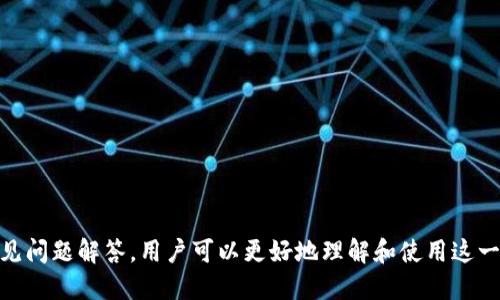 baioti如何使用欧洲易Web3钱包：全面指南/baioti
Web3钱包, 欧洲易钱包, 加密货币, 数字资产管理/guanjianci

随着区块链技术的发展和加密货币的普及，Web3钱包作为数字资产的重要存储和管理工具，越来越受到用户的青睐。其中，欧洲易Web3钱包凭借其便捷的使用体验、安全的存储机制以及多样化的功能，吸引了大量用户。本文将为你提供一个详尽的指南，助你全面了解和使用欧洲易Web3钱包。

什么是Web3钱包？
Web3钱包是支持区块链和加密货币交互的一种数字钱包。与传统的钱包不同，Web3钱包不仅能够存储加密货币，还能与去中心化应用（DApps）进行交互，支持智能合约、NFT交易等功能。用户通过Web3钱包，与区块链网络进行直接连接，实现资产的管理和使用。

为什么选择欧洲易Web3钱包？
欧洲易Web3钱包是一款专为欧洲市场用户设计的数字钱包，具有多个优点：
ul
    listrong用户友好界面：/strong钱包的界面设计，适合各种技术水平的用户。/li
    listrong高安全性：/strong多重加密机制，确保用户资产的安全。/li
    listrong多链支持：/strong支持多种区块链，用户能够方便地管理不同类型的数字资产。/li
    listrong便捷的转账功能：/strong用户可以通过简单操作，完成数字资产的转账和兑换。/li
/ul

如何注册和设置欧洲易Web3钱包
使用欧洲易Web3钱包的第一步是注册账号，以下是具体的操作步骤：
ol
    listrong下载钱包：/strong访问欧洲易官方网站或者应用商店，下载并安装钱包应用。/li
    listrong创建新钱包：/strong打开应用后，选择“创建钱包”选项。根据提示设置安全密码，并生成助记词。请务必妥善保管助记词，这将是你找回钱包的重要信息。/li
    listrong完成注册：/strong按照指示完成账户设置，填写必要的信息并验证邮箱地址。/li
/ol
完成上述步骤后，你的欧洲易Web3钱包就设置完成了，可以开始使用了。

如何使用欧洲易Web3钱包进行交易
使用钱包进行交易相对简单，用户可以按照以下步骤进行操作：
ol
    listrong导入资产：/strong在钱包界面，选择“资产管理”选项，点击“导入资产”，分别选择需要导入的加密货币。确保你已经通过交易所或其他渠道获取了这些资产。/li
    listrong发送资产：/strong若需向他人转账，选择“发送”功能，输入接收方的钱包地址以及转账金额，确认无误后点击“发送”。/li
    listrong接收资产：/strong若需接收他人转账，告知对方你的钱包地址，或者直接在钱包中获取二维码，让对方扫描。/li
/ol
以上步骤可以帮助用户快速、方便地进行数字资产的管理与交易。

如何确保在使用欧洲易Web3钱包时的安全性？
尽管欧洲易Web3钱包具有高安全性，但用户仍需采取额外措施以确保资产的安全：
ul
    listrong定期更新密码：/strong建议定期修改钱包的登录密码，以降低账户被盗风险。/li
    listrong妥善保管助记词：/strong助记词是恢复钱包的关键，切勿随意分享或存放于不安全的地方。/li
    listrong开启双重验证：/strong如果钱包支持双重验证功能，务必启用以增加安全层级。/li
    listrong注意网络环境：/strong在公共场合使用钱包时，避免连接不安全的Wi-Fi网络，建议使用VPN保护隐私。/li
/ul

常见问题解答

1. 如果我忘记了欧洲易Web3钱包密码怎么办？
首先，用户在创建钱包时，系统会提示你设置密码，并生成助记词。如果你忘记了密码，可以通过助记词进行恢复。请按照以下步骤进行操作：
ul
    listrong打开欧洲易Web3钱包：/strong在登录界面，选择“找回账户”或“恢复钱包”。/li
    listrong输入助记词：/strong系统会要求你输入助记词的所有单词，请确保顺序和拼写均正确。/li
    listrong设置新密码：/strong成功恢复后，你会被要求设置一个新的密码，确保记录妥当。/li
/ul
在未来，建议用户定期记录和更改密码，以避免忘记带来的麻烦。

2. 欧洲易Web3钱包是否支持所有加密货币？
虽然欧洲易Web3钱包支持多种主流加密货币，如比特币、以太坊等，但并非所有加密货币均被支持。用户在选择钱包之前，可以先了解其支持的资产类型。以下是检查支持加密货币的一些方法：
ul
    listrong官方网站查询：/strong访问欧洲易官网，查看支持的数字资产列表。/li
    listrong应用内查询：/strong打开钱包应用，进入“资产管理”页面，查看可以导入的资产选项。/li
/ul
对于不支持的加密货币，用户还可以考虑使用其他钱包或服务进行存储和交易。

3. Web3钱包的费用是什么？我该怎么处理交易费用？
使用欧洲易Web3钱包进行交易时，通常会产生一定的网络费用（Gas Fee），费用标准因区块链而异。在转账或交互时，用户需要关注以下事项：
ul
    listrong查看费用：/strong在进行交易前，系统会显示建议的Gas费，用户可以选择合适的交易速度和费用。/li
    listrong设置费用：/strong用户可以根据自己的需求，自定义设置交易费用，需注意更低的费用可能导致交易确认时间延长。/li
/ul
用户在进行大笔交易或关注交易速度时，建议设置合适的交易费，以避免不必要的延迟。

4. 如何处理欧洲易Web3钱包的应用故障？
在使用欧洲易Web3钱包时，用户可能会遇到一些应用故障，如无法登录、资产显示异常、交易延迟等。在遇到此类问题时，可以尝试以下解决方案：
ul
    listrong重启应用：/strong关闭并重新开启钱包应用，常常可以解决一些小故障。/li
    listrong检查网络连接：/strong确保设备已连接到互联网，网络不良可能导致无法正常操作。/li
    listrong更新应用：/strong访问应用商店，确保钱包应用已更新至最新版本。/li
    listrong联系客服支持：/strong如果问题仍然存在，建议联系欧洲易客服，寻求专业的帮助和指导。/li
/ul
用户在使用过程中了解故障的处理方法，能够更好地保障自己的资产安全和使用体验。

总结来说，欧洲易Web3钱包因其安全性和用户友好性成为了众多用户管理数字资产的首选工具。通过本文的详细介绍和常见问题解答，用户可以更好地理解和使用这一平台。同时，安全意识和基础知识的掌握，将极大提高用户的使用体验及资产安全。