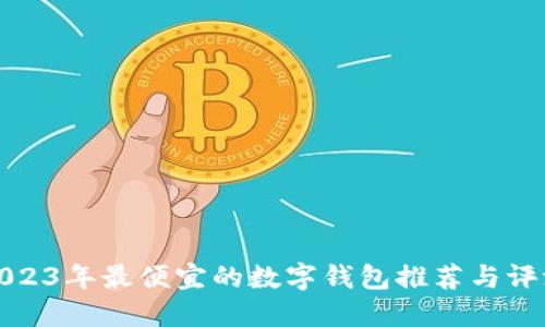 2023年最便宜的数字钱包推荐与评测