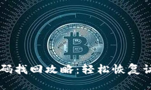 虚拟币钱包密码找回攻略：轻松恢复访问的有效方法