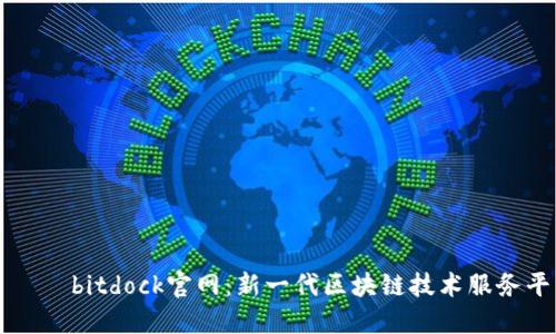 исыbitdock官网：新一代区块链技术服务平台