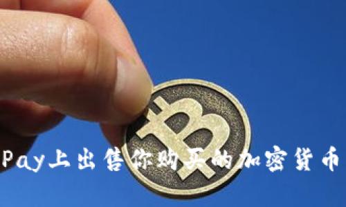 如何在OKPay上出售你购买的加密货币：详细指南