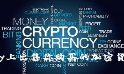 如何在OKPay上出售你购买的加密货币：详细指南