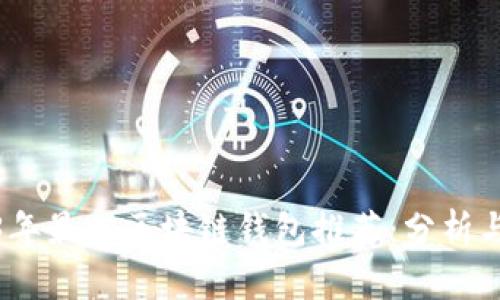 2023年最佳区块链钱包推荐：分析与比较