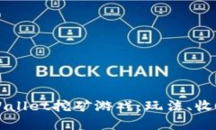 深入探讨tpWallet挖矿游戏：