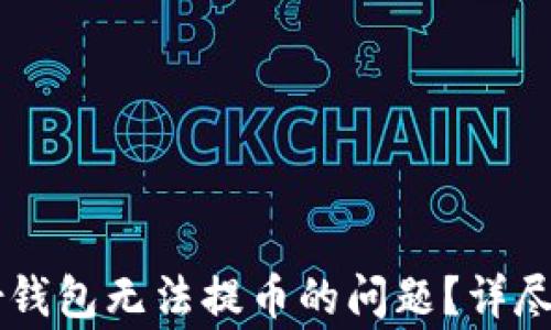 
如何解决Trezor钱包无法提币的问题？详尽指南与常见问答