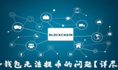 如何解决Trezor钱包无法提