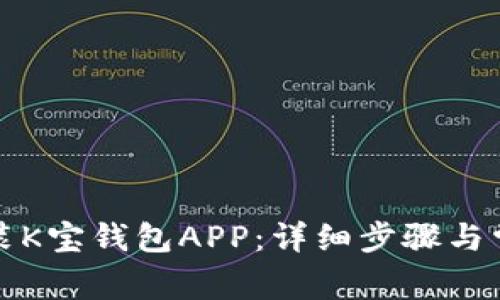 如何下载安装K宝钱包APP：详细步骤与常见问题解答